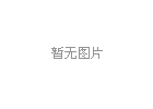 互聯網對電纜橋架廠家影響