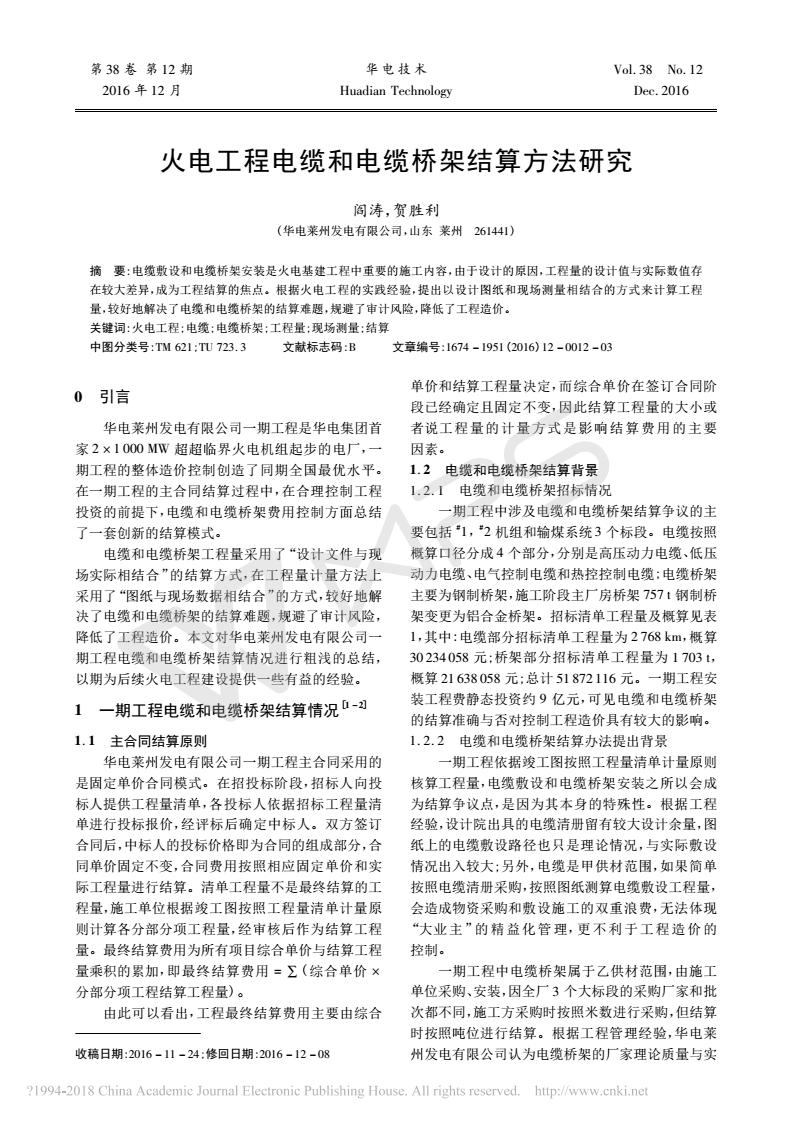 火電工程電纜和電纜橋架結算方法研究_閻濤_00.jpg