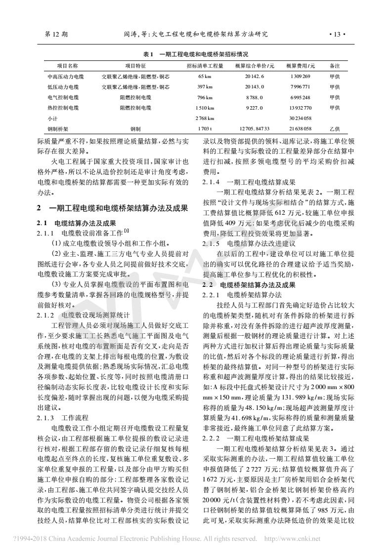 火電工程電纜和電纜橋架結算方法研究_閻濤_01.jpg