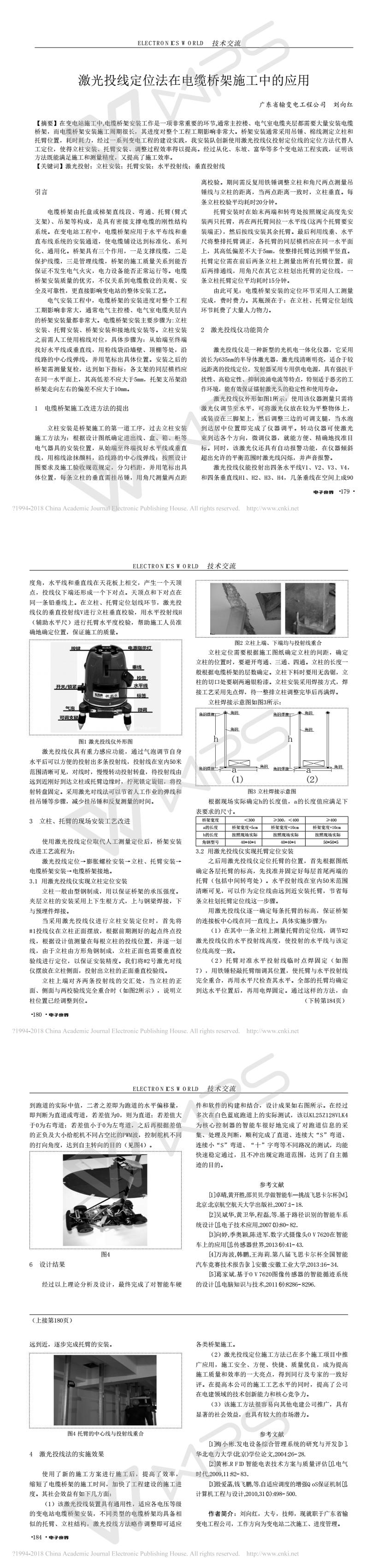 激光投線定位法在電纜橋架施工中的應用_劉向紅.jpg