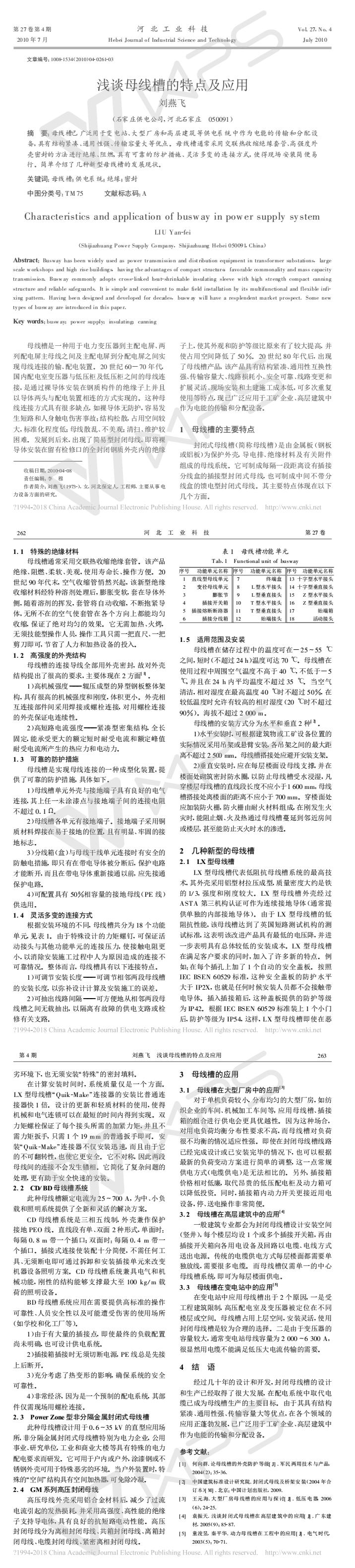 淺談母線槽的特點及應用_劉燕飛.jpg 淺談母線槽的特點及應用_劉燕飛.jpg