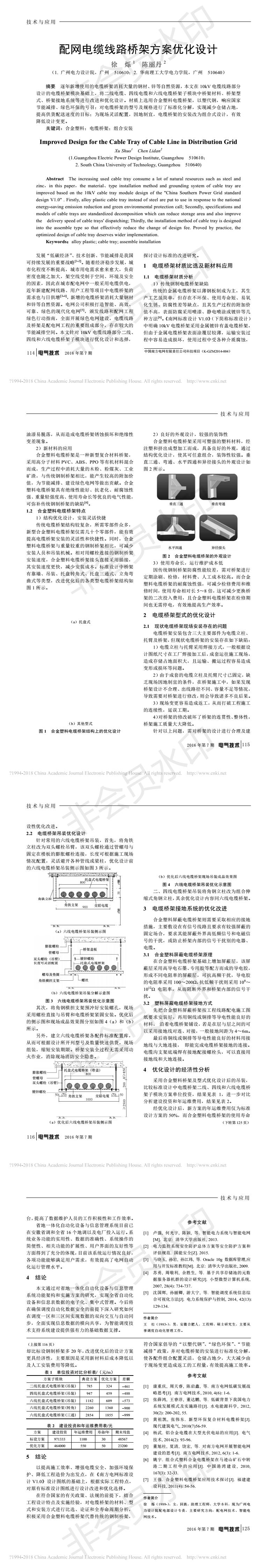 配網電纜線路橋架方案優化設計_徐爍.jpg