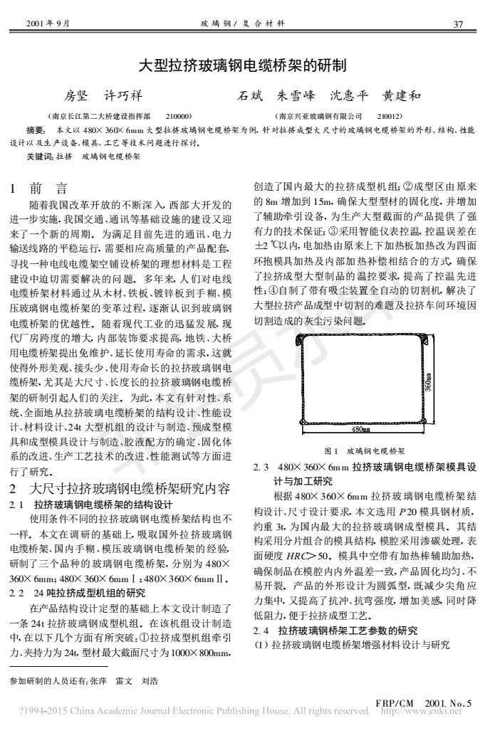 大型拉擠玻璃鋼電纜橋架的研制_房堅_00.png